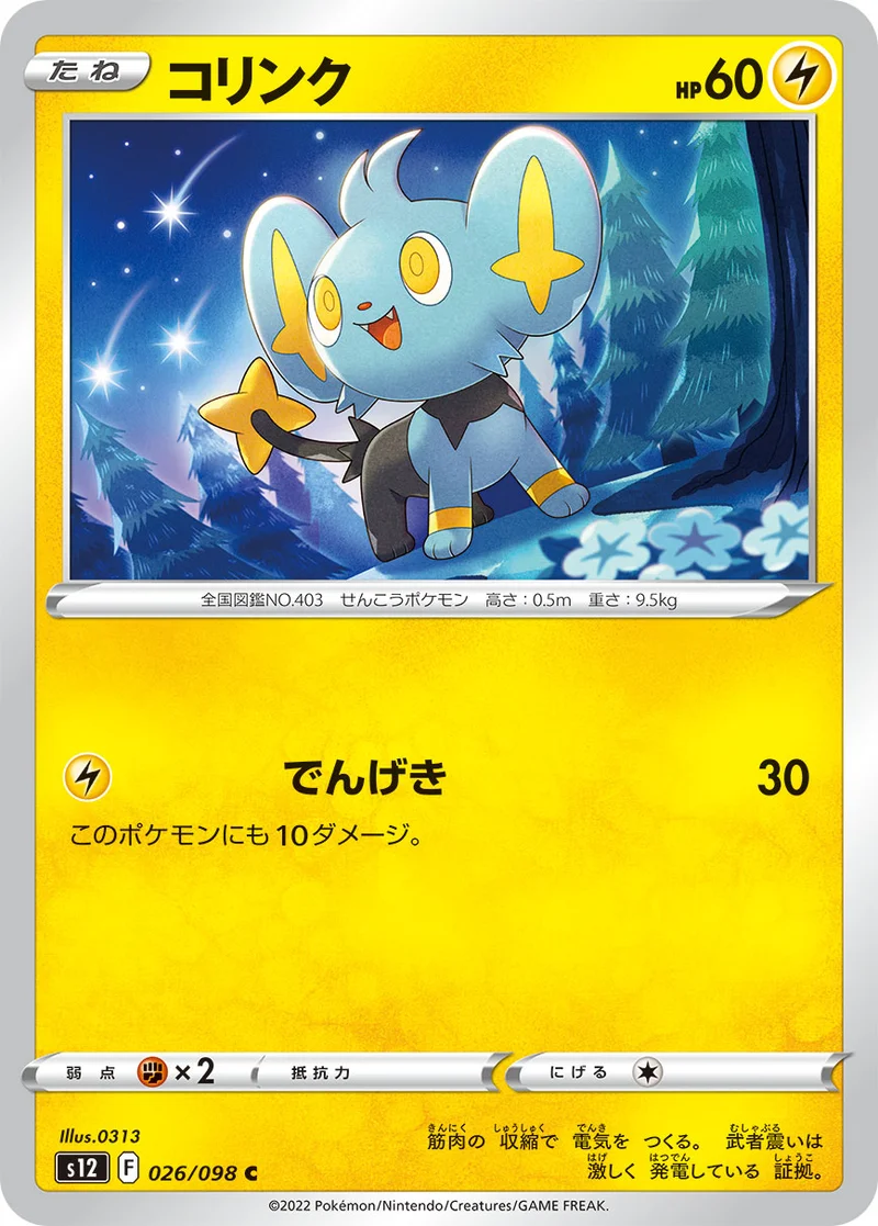 コリンク (S12 026/098)