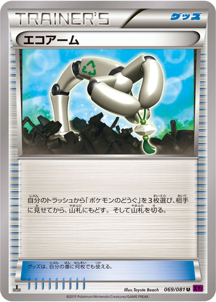 エコアーム (XY7-B 069/081)