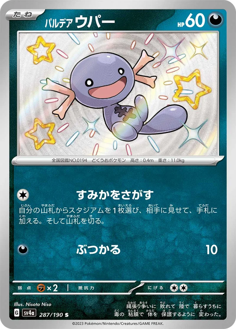パルデア ウパー (SV4a 287/190)