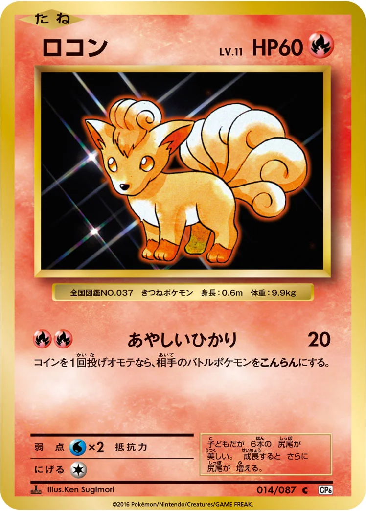 ロコン (CP6 014/087)