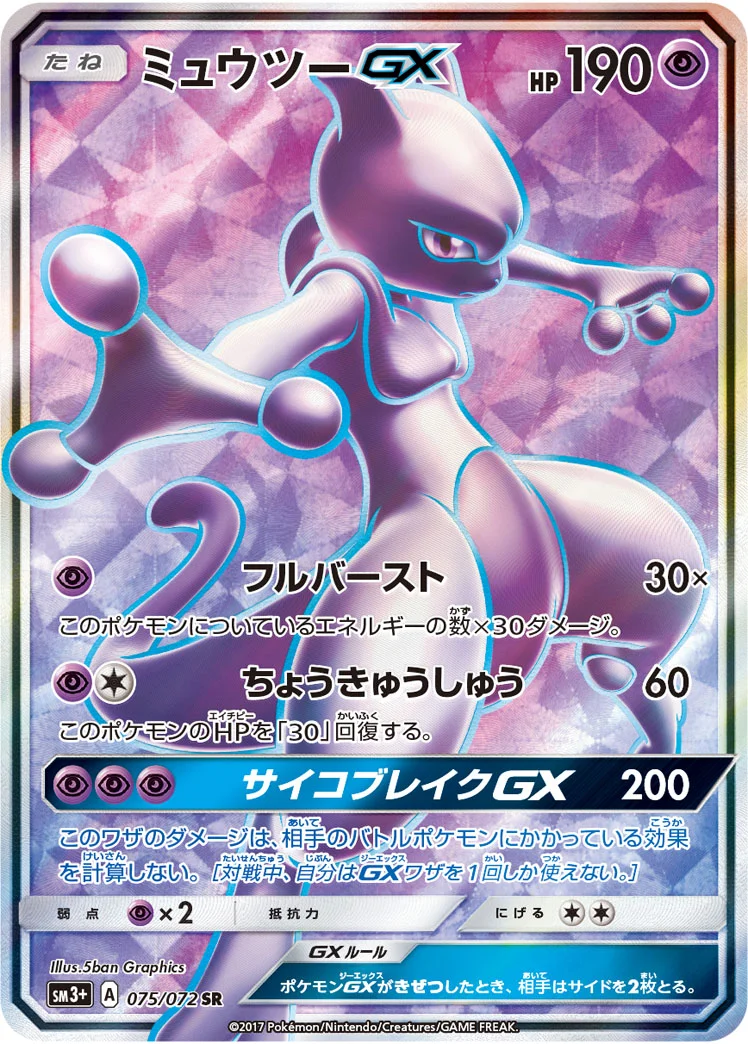 ミュウツーGX (SM3p 075/072)