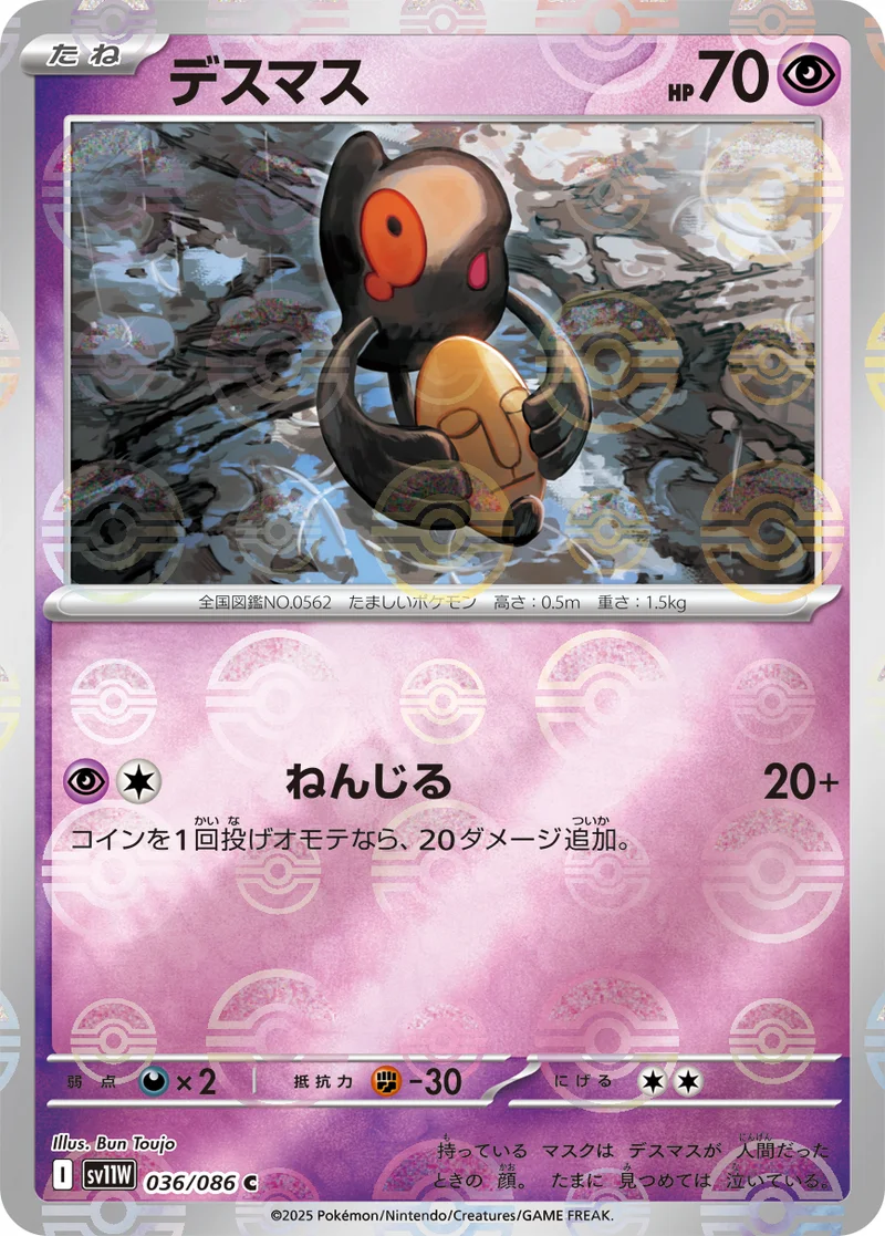 デスマス (SV11W 036/086)