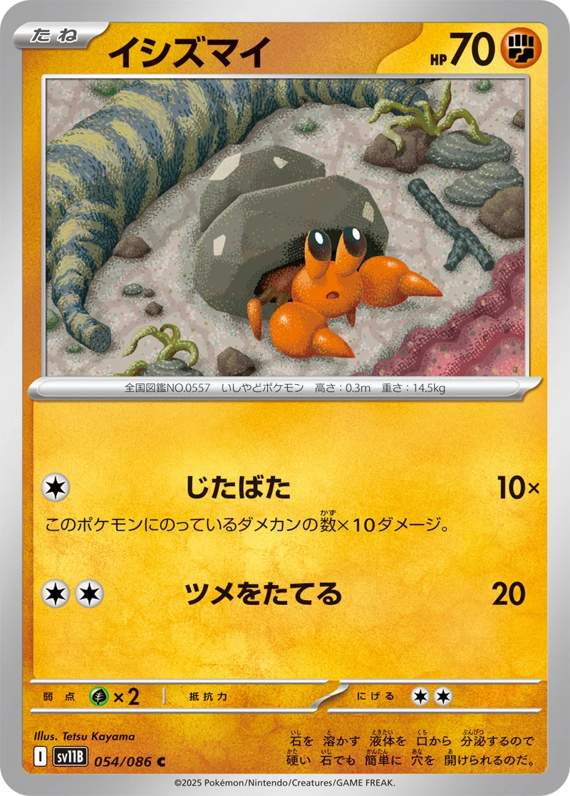 イシズマイ (SV11B 054/086)