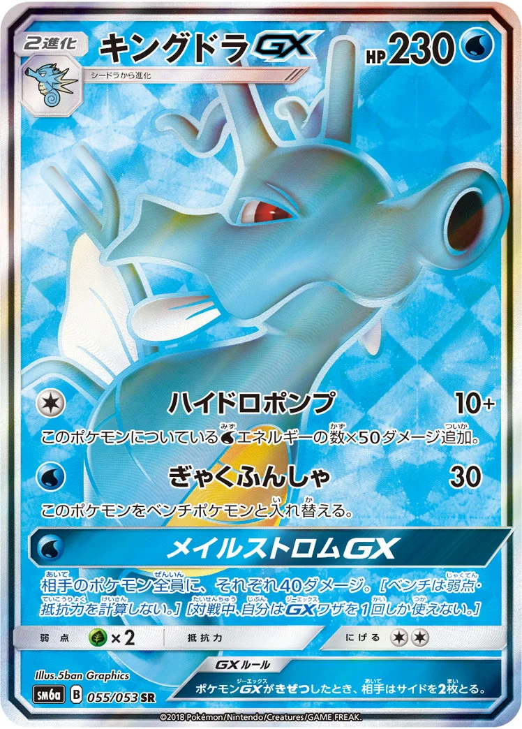 キングドラGX (SM6a 055/053)