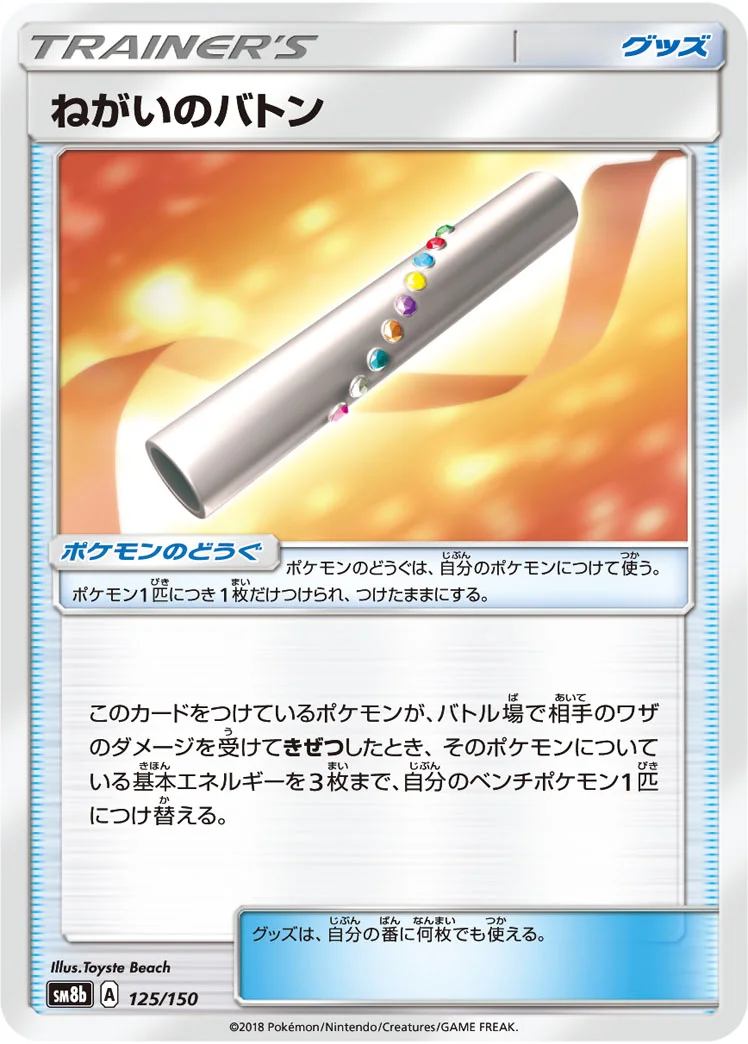 ねがいのバトン (SM8b 125/150)