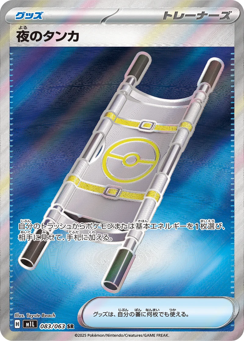 夜のタンカ (M1L 083/063)
