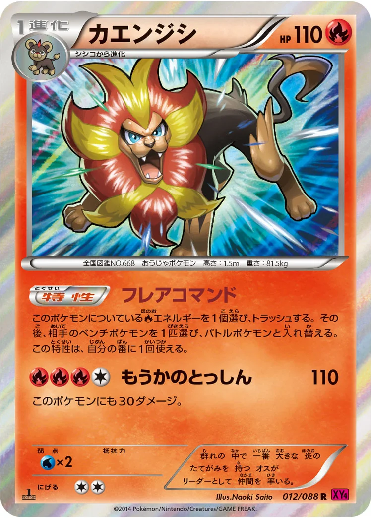 カエンジシ (XY4 012/088)