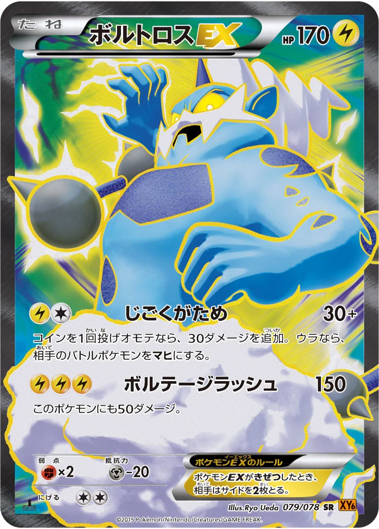 ボルトロスEX (XY6 079/078)