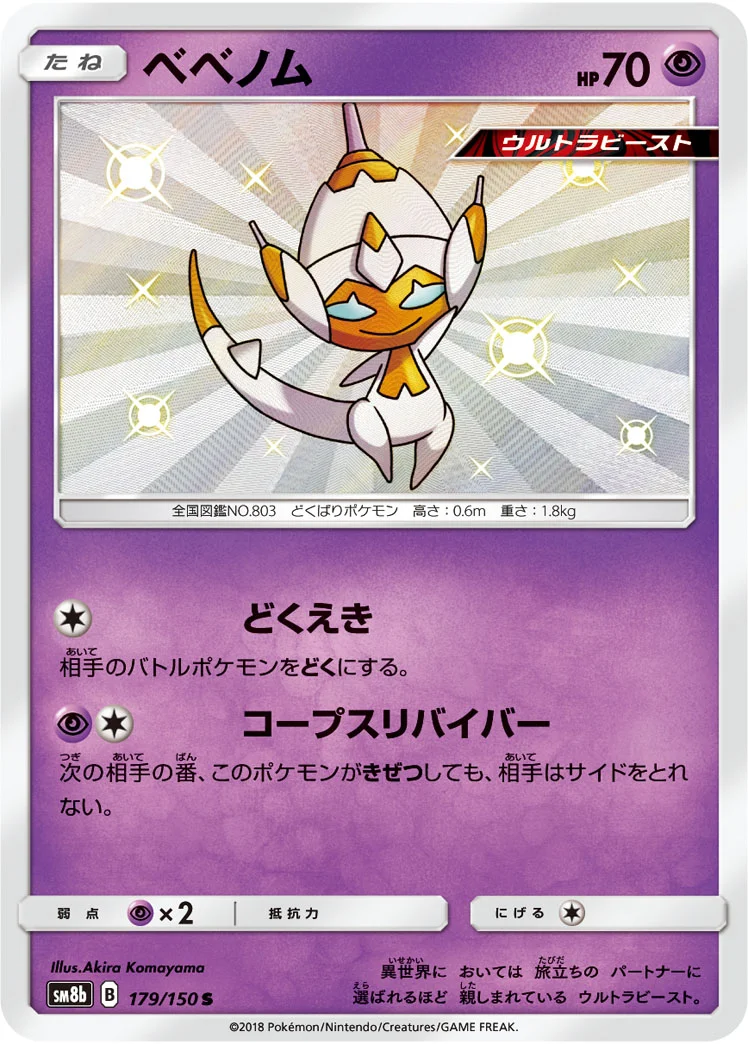 ベベノム (SM8b 179/150)