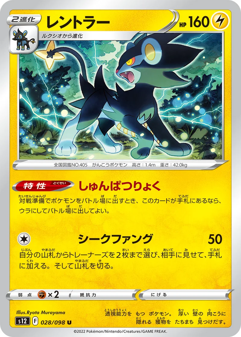 レントラー (S12 028/098)