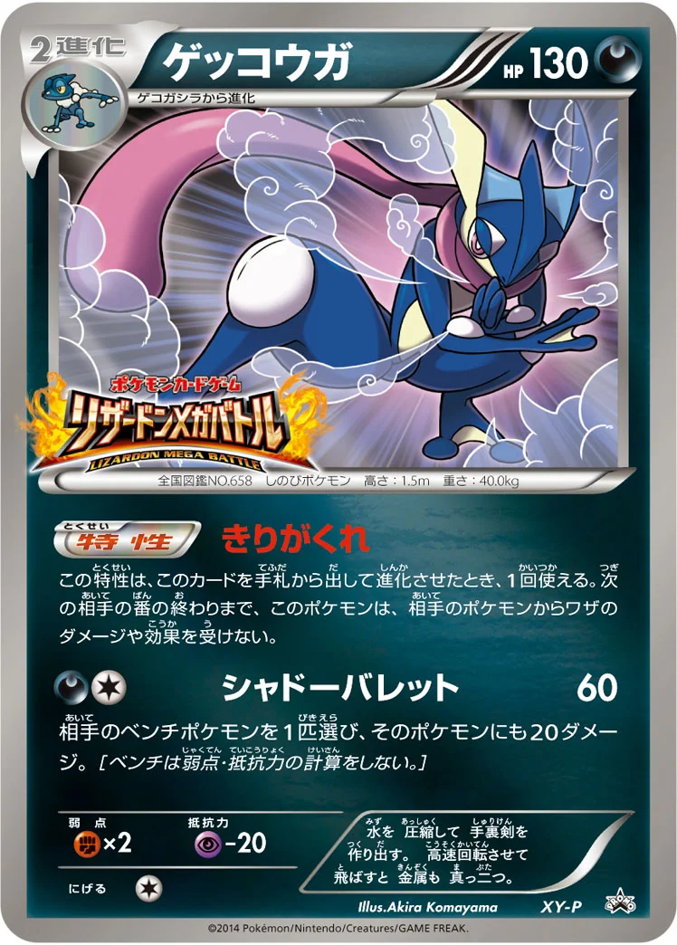 ゲッコウガ (XYP XY)