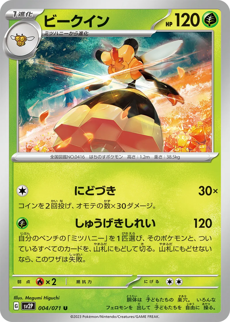 ビークイン (SV2P 004/071)