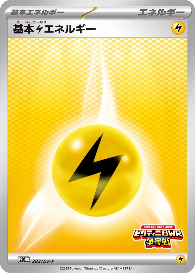 基本雷エネルギー (SV-P 283/SV-P)