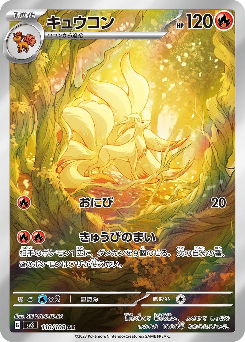 キュウコン (SV3 110/108)