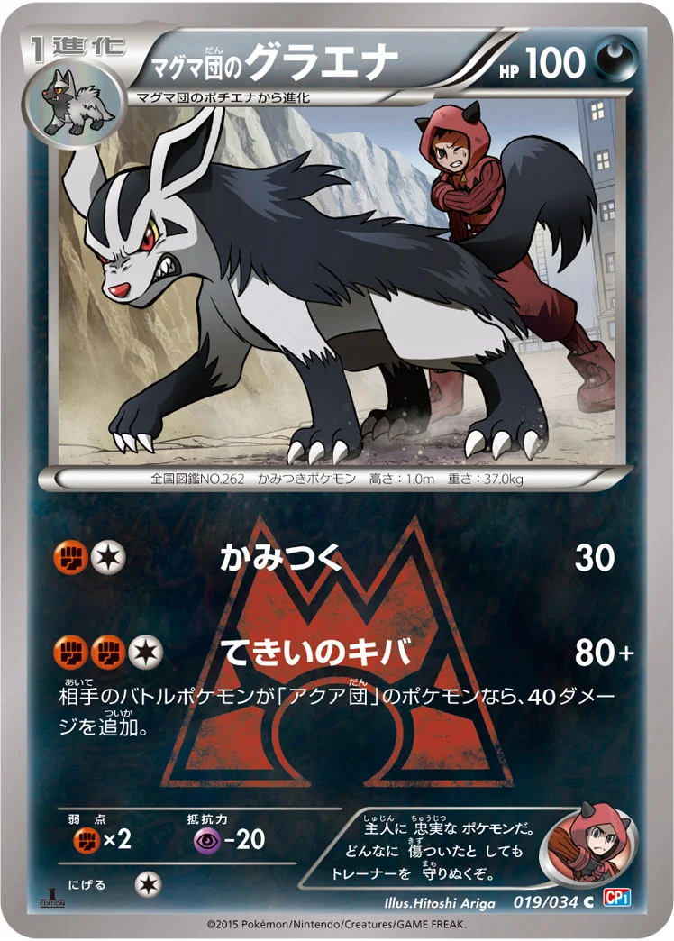 マグマ団のグラエナ (CP1 019/034)