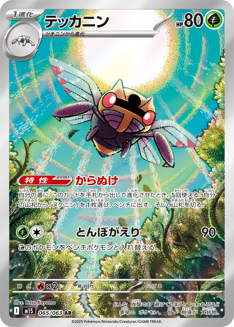 テッカニン (M1S 065/063)