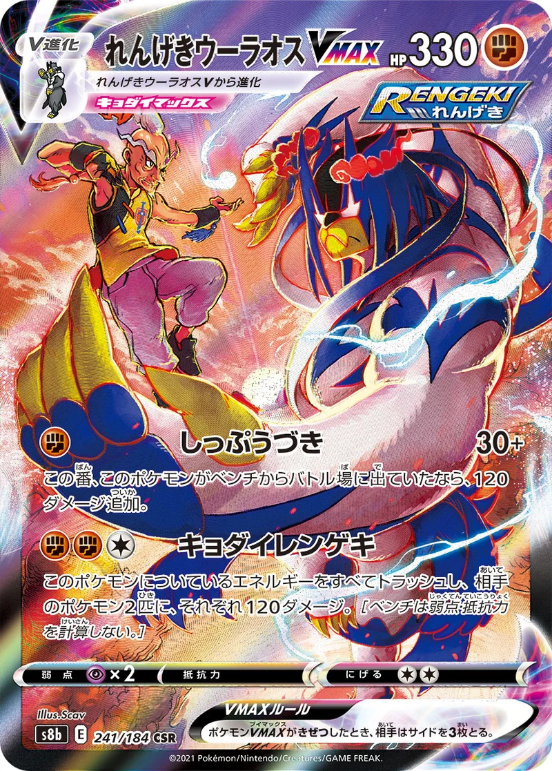 れんげきウーラオスVMAX (S8b 241/184)