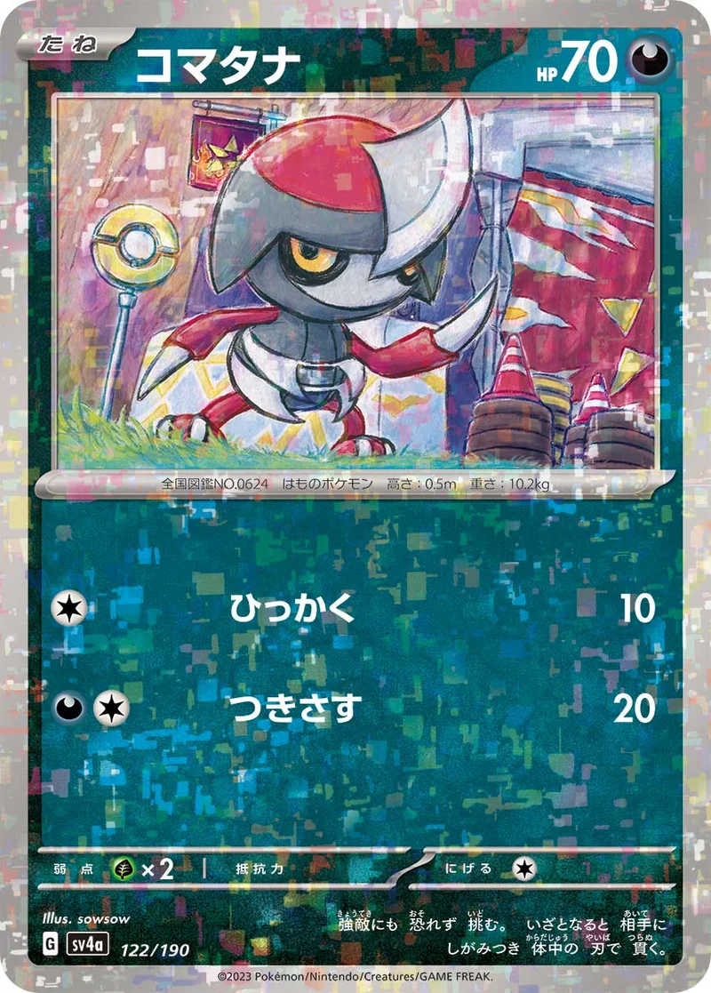 コマタナ (SV4a 122/190)