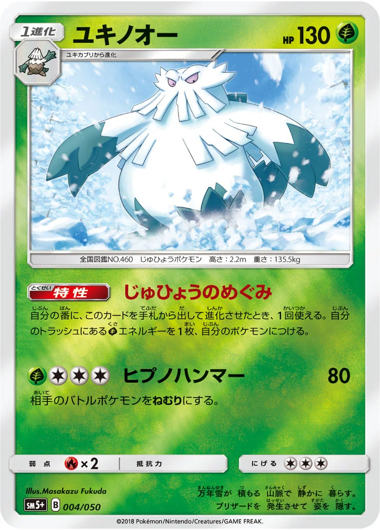 ユキノオー (SM5p 004/050)