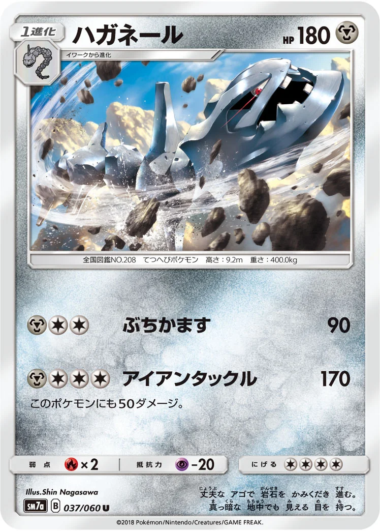 ハガネール (SM7a 037/060)