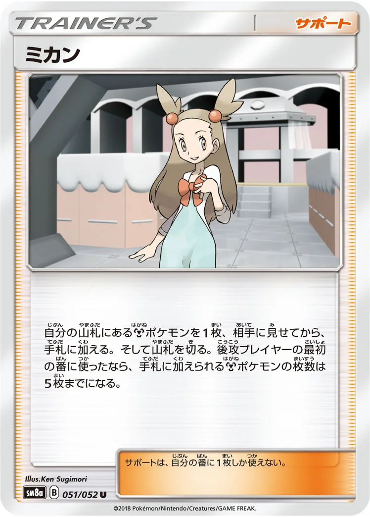 ミカン (SM8a 051/052)