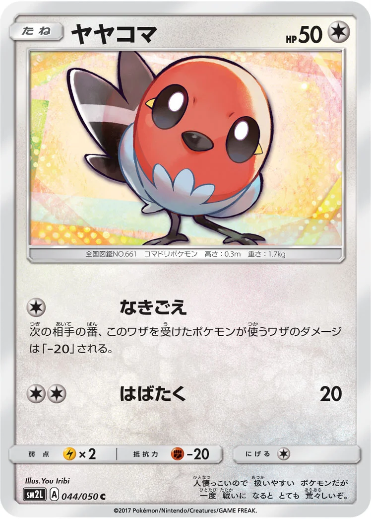 ヤヤコマ (SM2L 044/050)