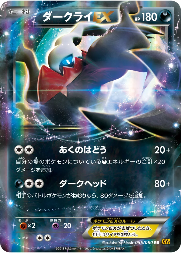 ダークライEX (XY9-B 055/080)