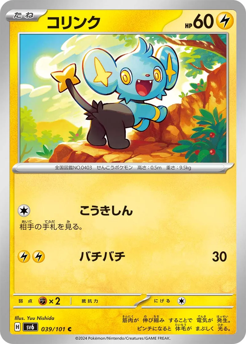コリンク (SV6 039/101)