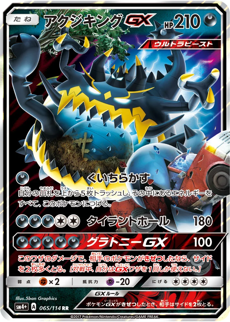 アクジキングGX (SM4p 065/114)