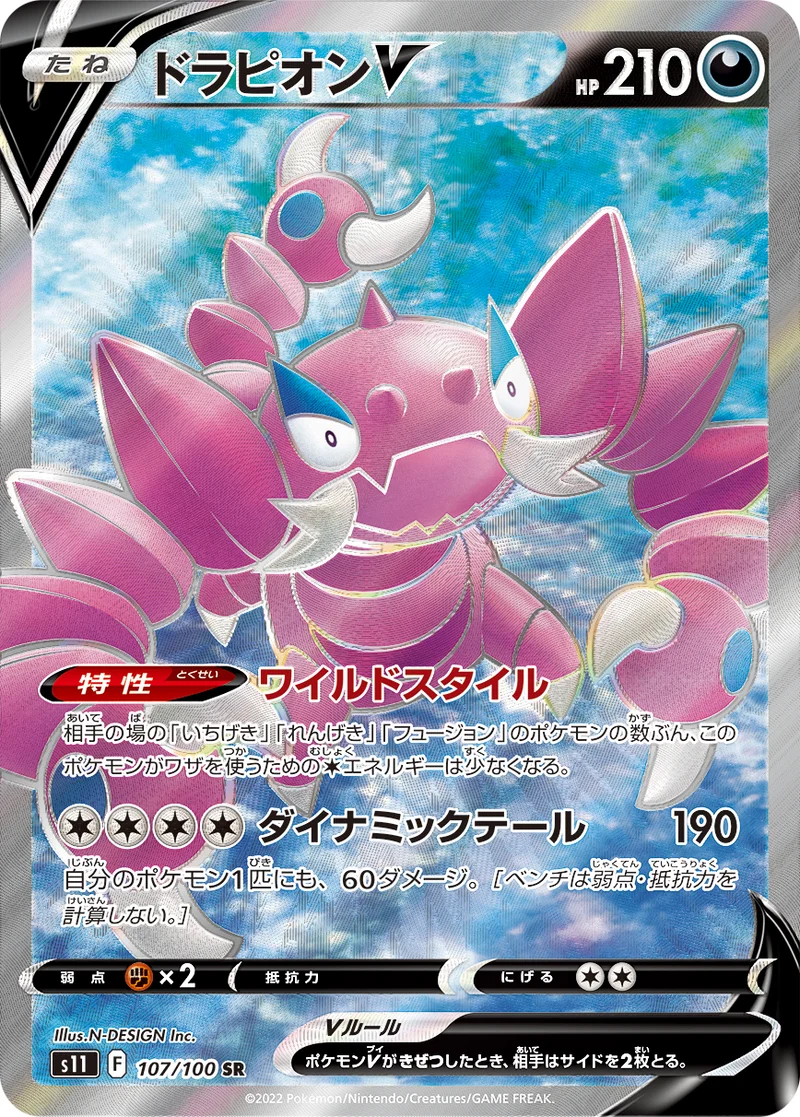 ドラピオンV (S11 107/100)