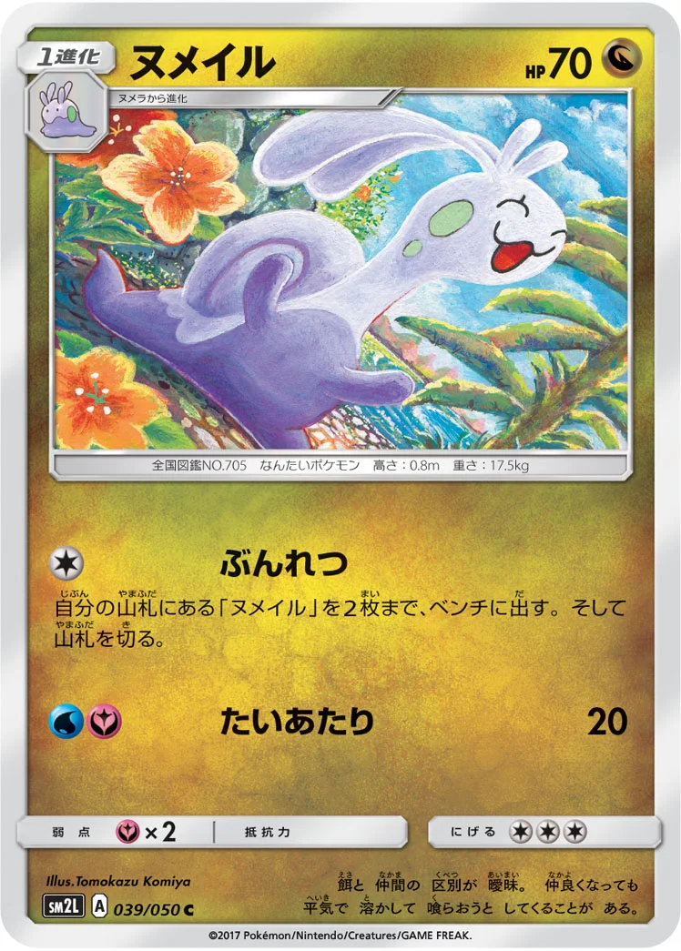ヌメイル (SM2L 039/050)