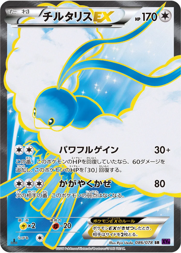 チルタリスEX (XY10-B 086/078)