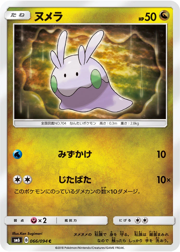 ヌメラ (SM6 066/094)