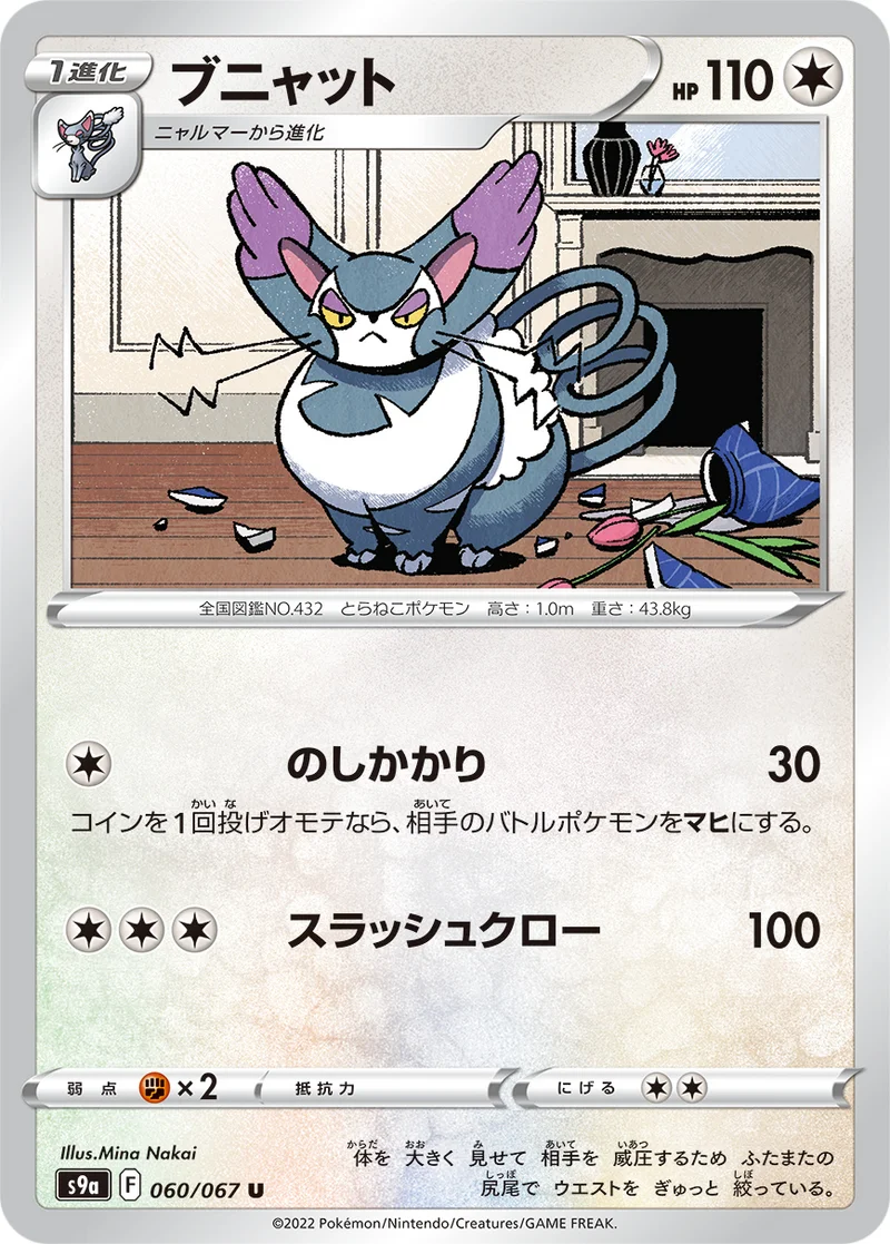 ブニャット (S9a 060/067)