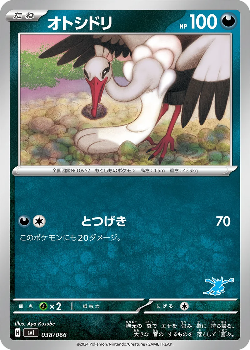 オトシドリ (SVI 038/066)
