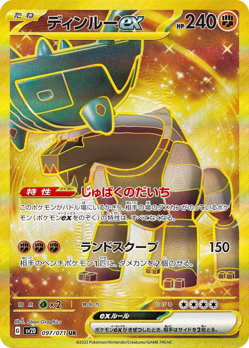 ディンルーex (SV2D 097/071)