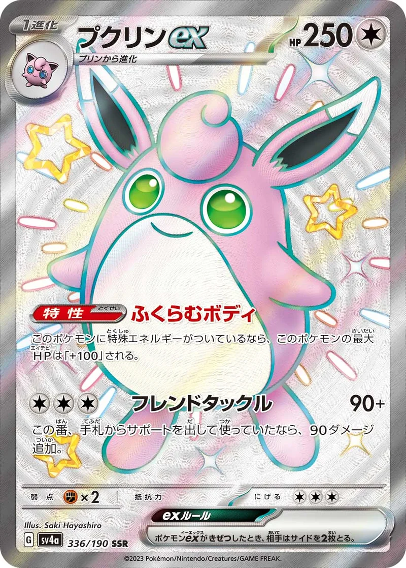 プクリンex (SV4a 336/190)