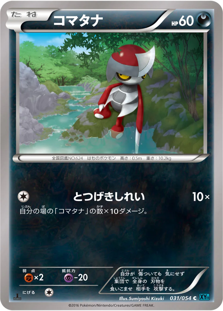 コマタナ (XY11-Br 031/054)