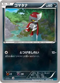 コマタナ (XY11-Br 031/054) - C