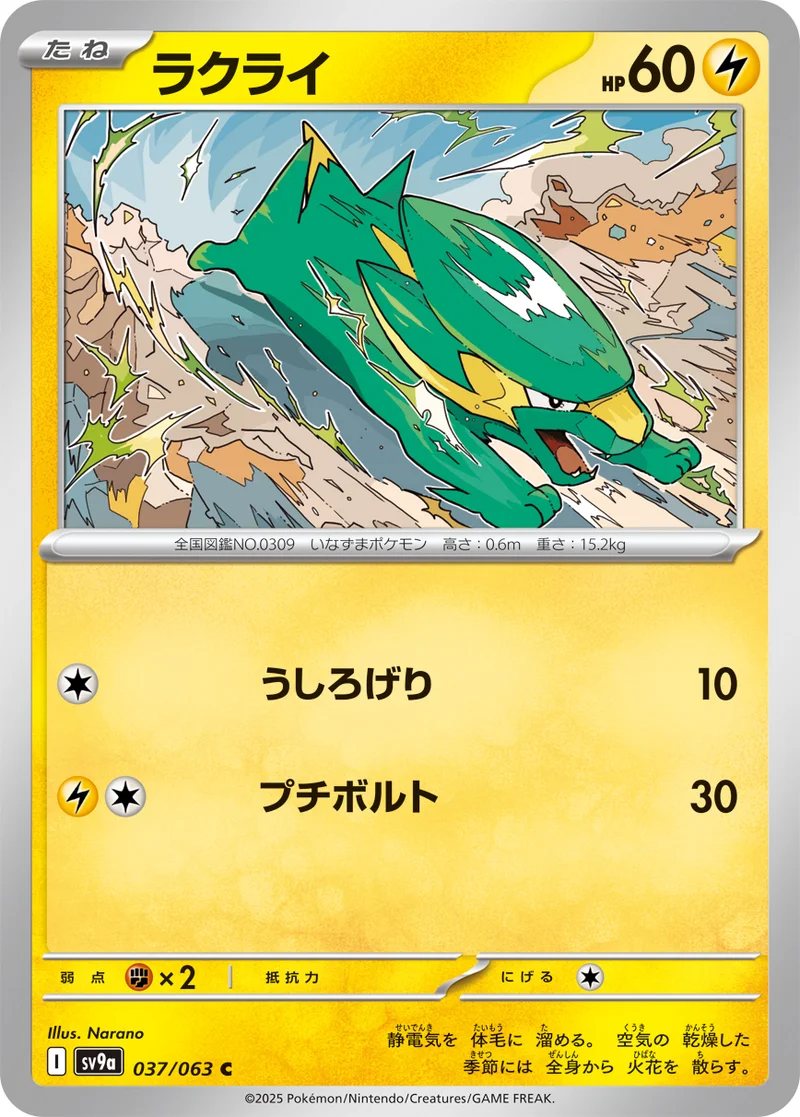 ラクライ (SV9a 037/063)