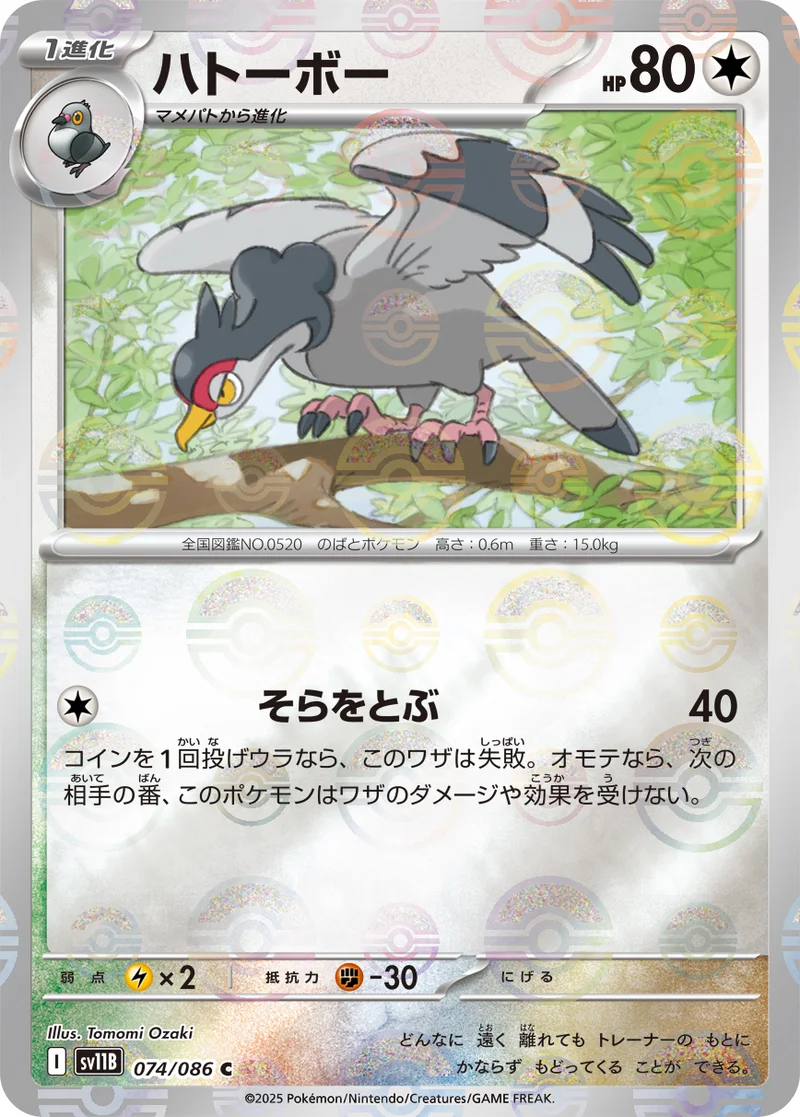 ハトーボー (SV11B 074/086)