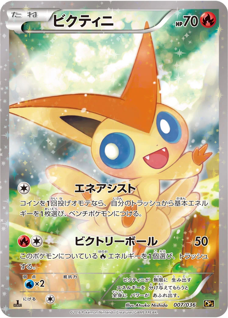 ビクティニ (CP5 007/036)
