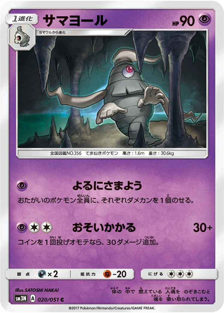 サマヨール (SM3N 020/051)