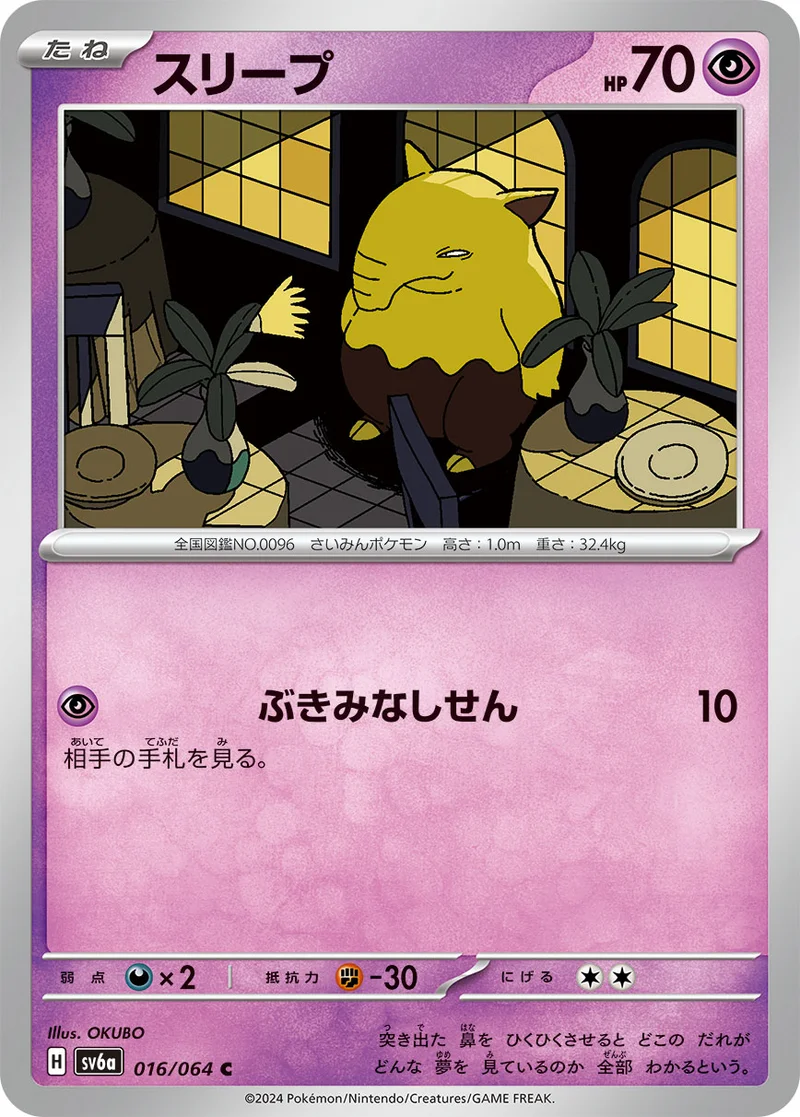 スリープ (SV6a 016/064)