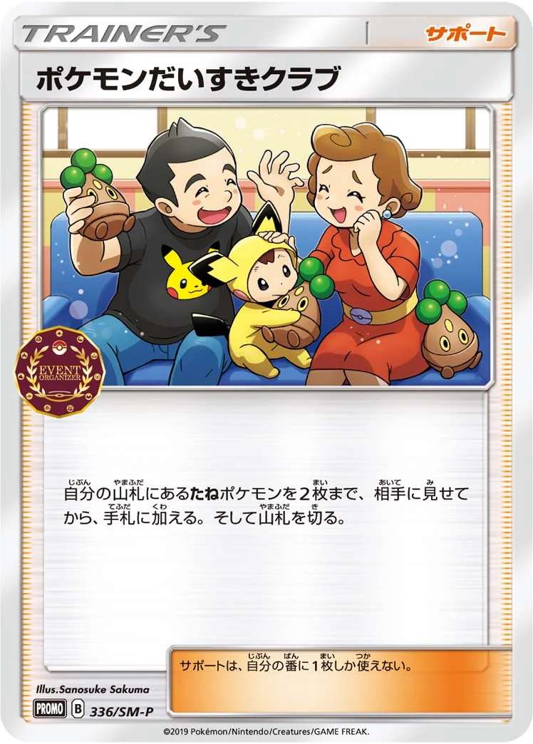 ポケモンだいすきクラブ (SMP 336/SM-P)