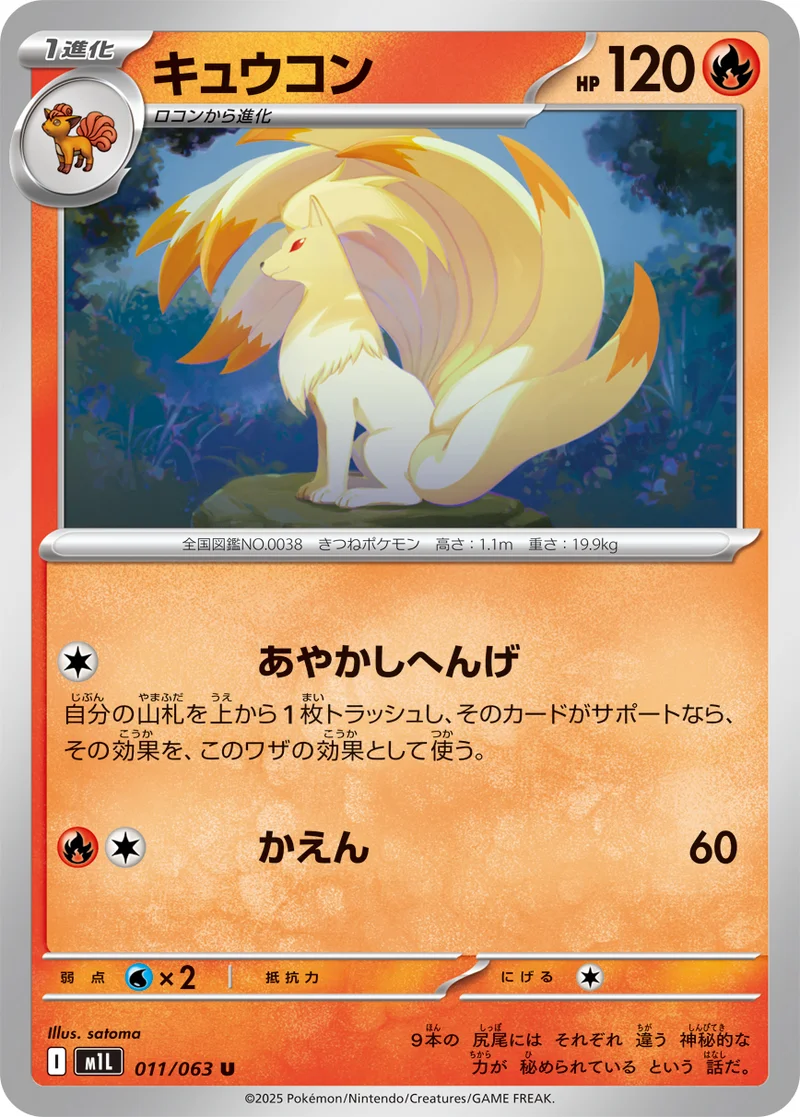 キュウコン (M1L 011/063)