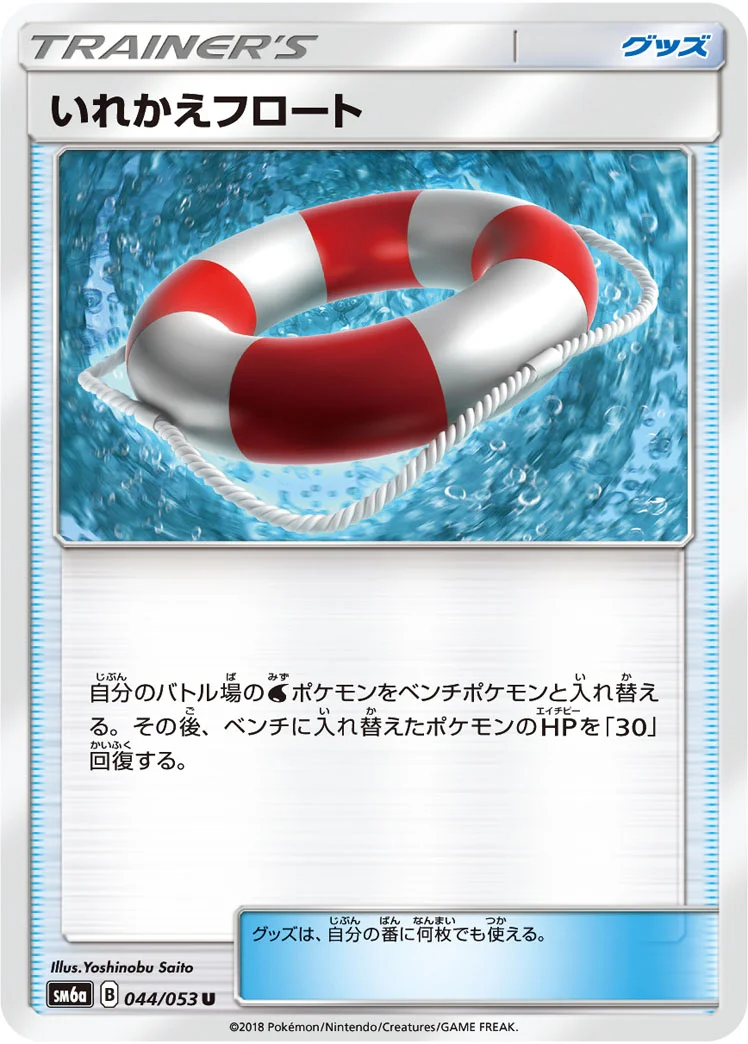 いれかえフロート (SM6a 044/053)