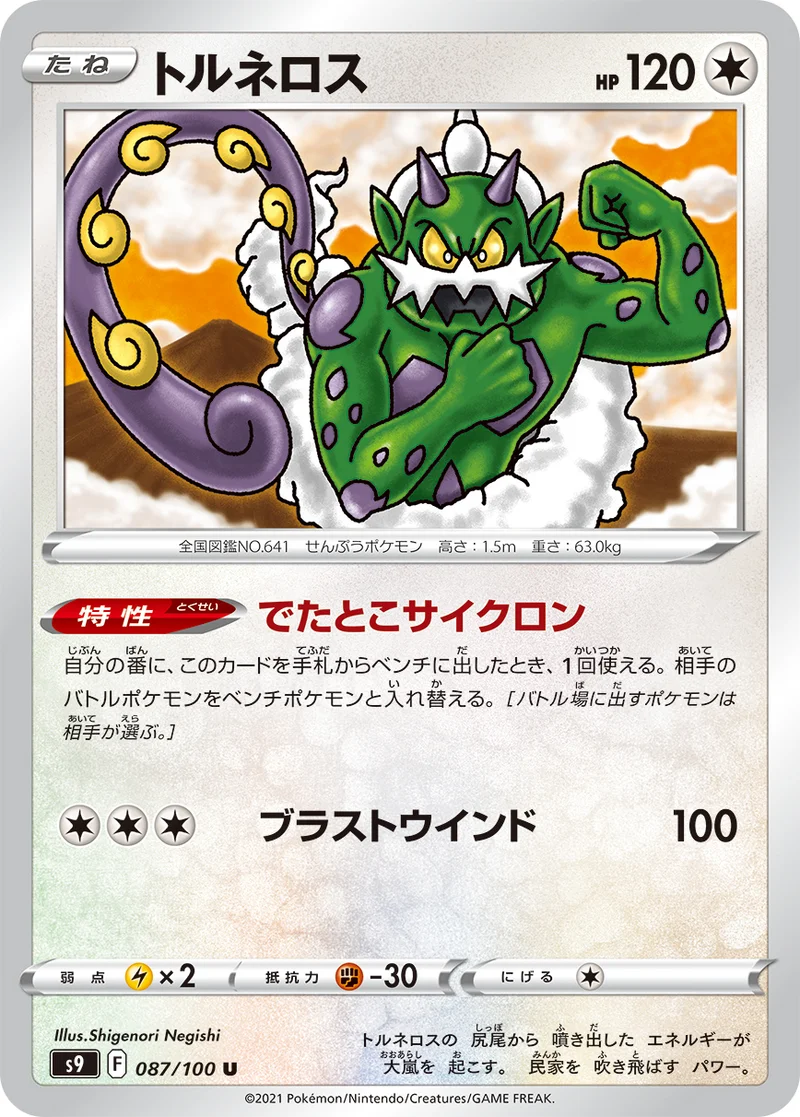 トルネロス (S9 087/100)