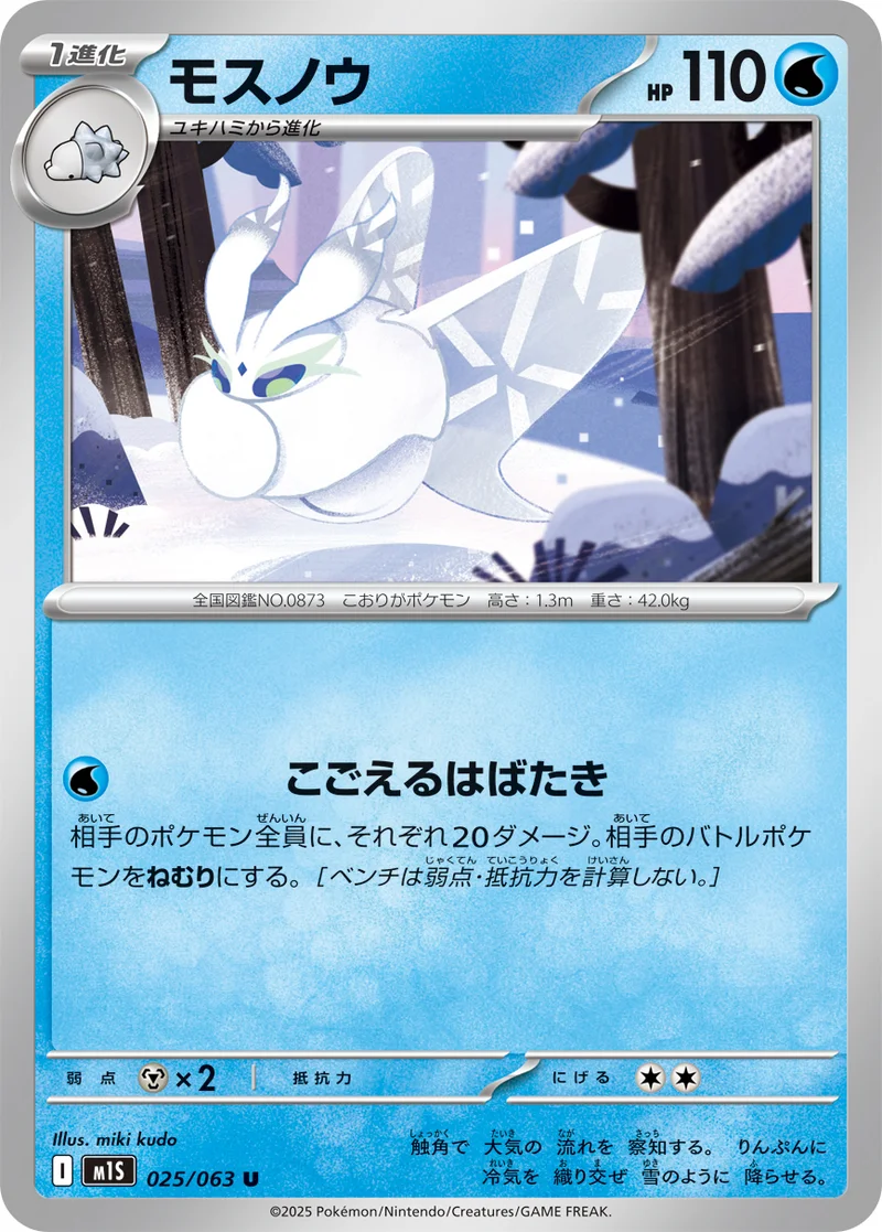 モスノウ (M1S 025/063)