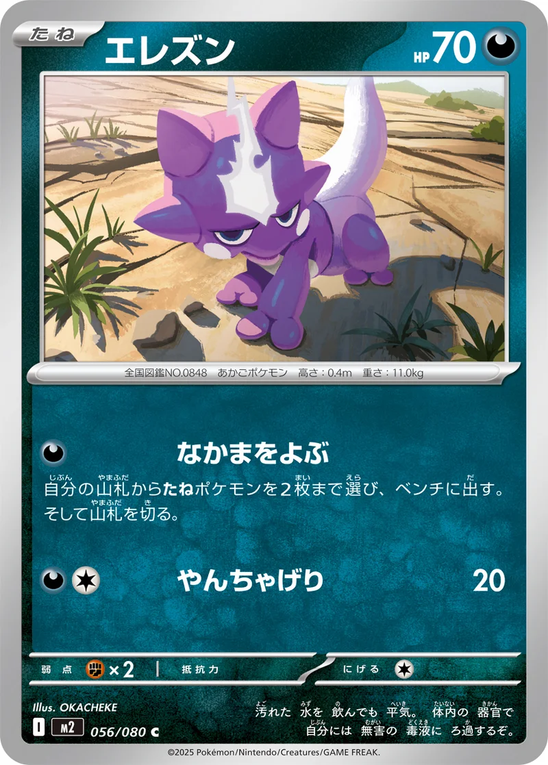 エレズン (M2 056/080)